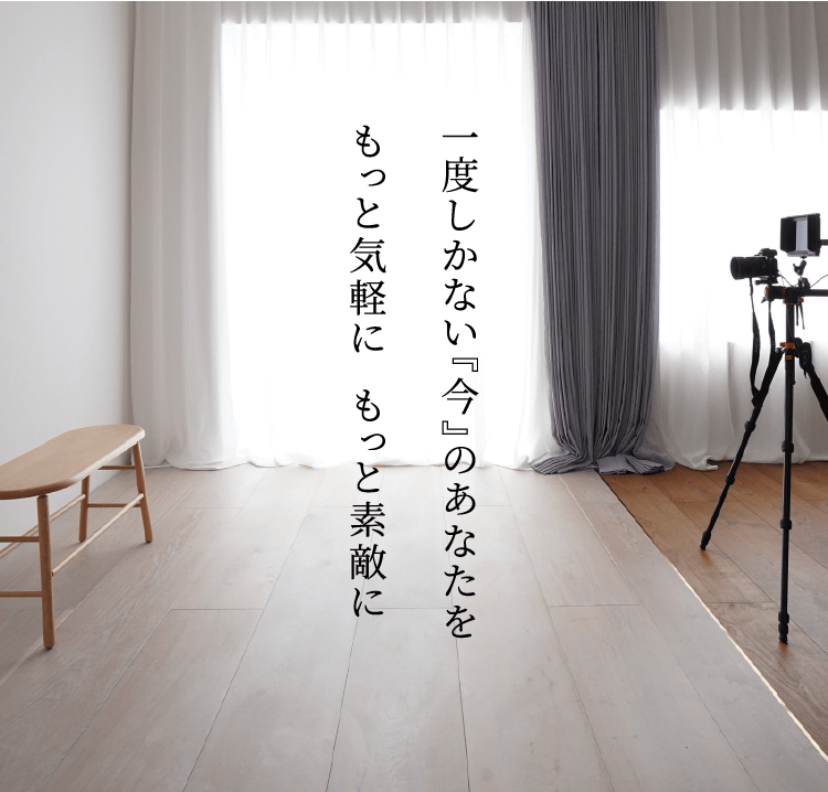 一度しかない『今』のあなたをもっと気軽にもっと素敵に
