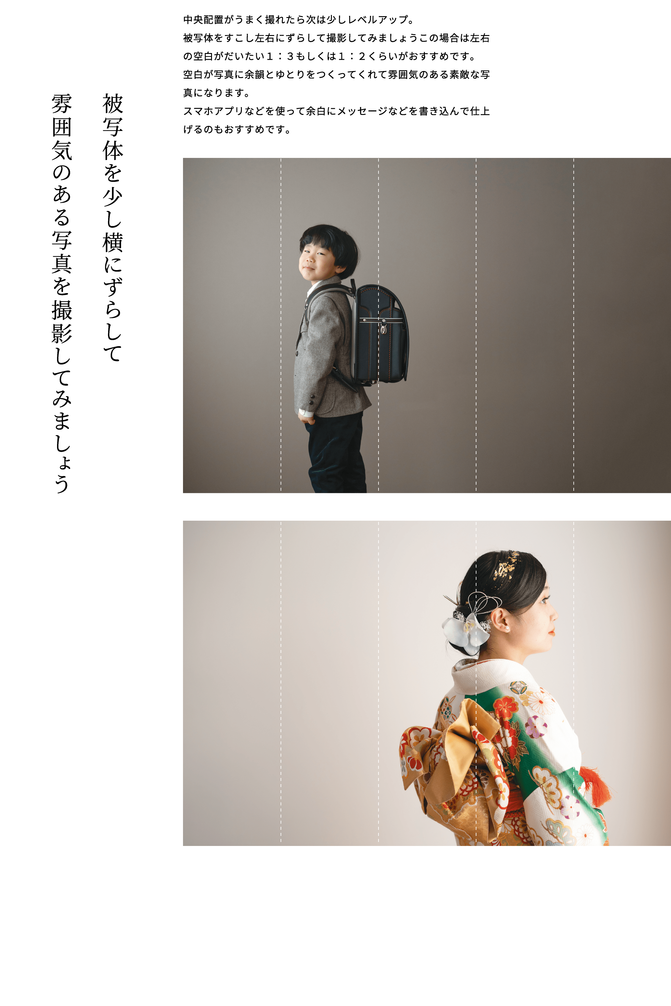 被写体を少し横にずらして雰囲気のある写真を撮影してみましょう 中央配置がうまく撮れたら次は少しレベルアップ。被写体をすこし左右にずらして撮影してみましょうこの場合は左右の空白がだいたい１：３もしくは１：２くらいがおすすめです。空白が写真に余韻とゆとりをつくってくれて雰囲気のある素敵な写真になります。スマホアプリなどを使って余白にメッセージなどを書き込んで仕上げるのもおすすめです。